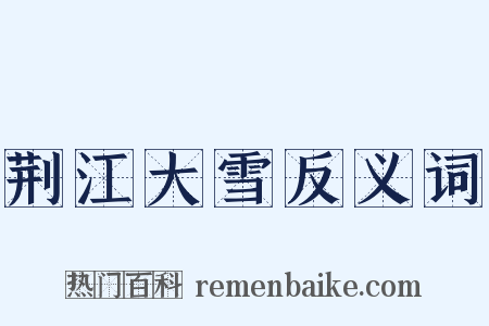 荆江大雪反义词是什么意思的图片